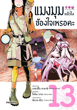 แมงมุมแล้วไง ข้องใจเหรอคะ 13 (ฉบับการ์ตูน)