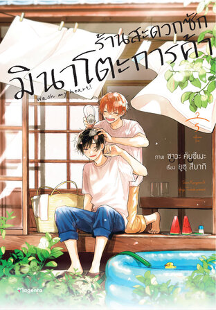 ร้านสะดวกซักมินาโตะการค้า เล่ม 5 (ฉบับการ์ตูน)