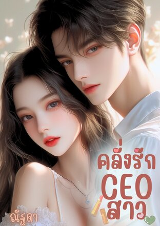 คลั่งรักCEOสาว