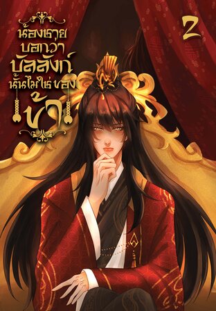 น้องชายบอกว่าบัลลังก์นั้นไม่ใช่ของข้า เล่ม2 (จบ)