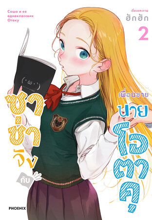 ซาช่าจังกับเพื่อนชายนายโอตาคุ เล่ม 2 (ฉบับการ์ตูน)