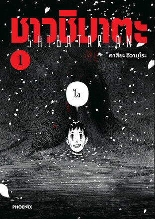 ชาวชิบาตะ เล่ม 1 (ฉบับการ์ตูน)