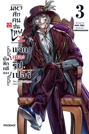 มหาศึกคนชนเทพ แฟ้มลับ บันทึกคดีของแจ็กเดอะริปเปอร์ เล่ม 3 (ฉบับการ์ตูน)