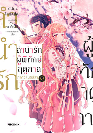 ลำนำรักผู้พิทักษ์ฤดูกาล ภาควสันตลีลา เล่ม 1 (ฉบับการ์ตูน)