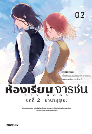 ห้องเรียนจารชน บทที่ 2 มานามุสุเมะ เล่ม 2 (ฉบับการ์ตูน)