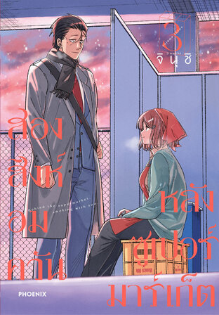 สองสิงห์อมควันหลังซูเปอร์มาร์เก็ต เล่ม 3 (ฉบับการ์ตูน)