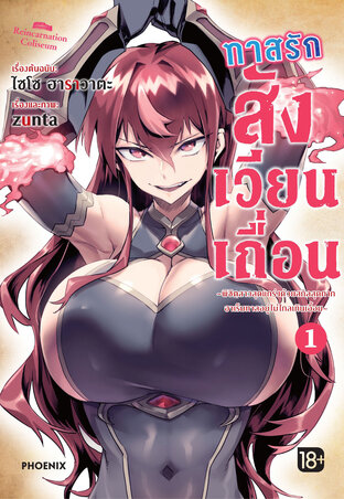 ทาสรักสังเวียนเถื่อน เล่ม 1 (ฉบับการ์ตูน)