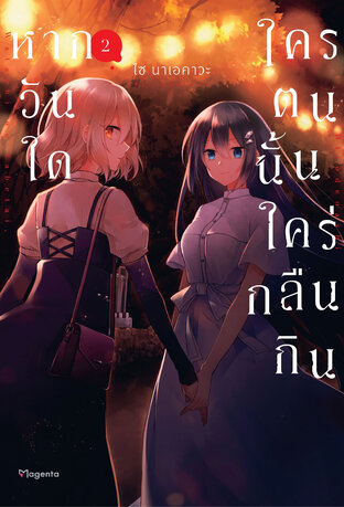 หากวันใดใครตนนั้นใคร่กลืนกิน เล่ม 2 (ฉบับการ์ตูน)