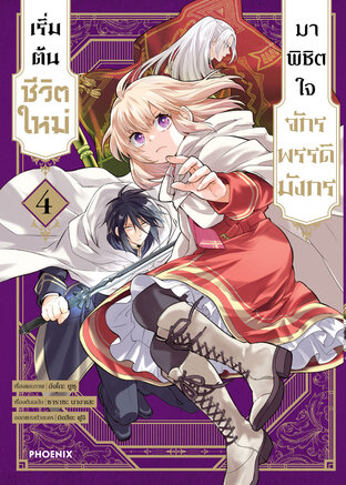 เริ่มต้นชีวิตใหม่มาพิชิตใจจักรพรรดิมังกร เล่ม 4 (ฉบับการ์ตูน)