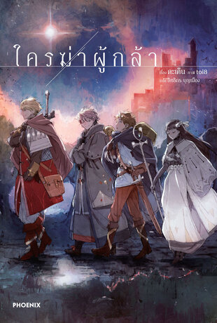 ใครฆ่าผู้กล้า เล่ม 1 (ฉบับนิยาย)