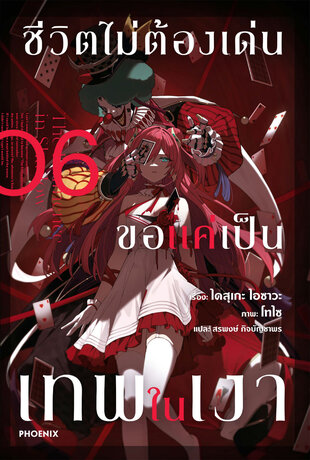 ชีวิตไม่ต้องเด่น ขอแค่เป็นเทพในเงา เล่ม 6 (ฉบับนิยาย)