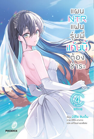 แผน NTR แฟนรุ่นพี่ แค้นนี้ต้องชำระ 4 (ฉบับนิยาย)