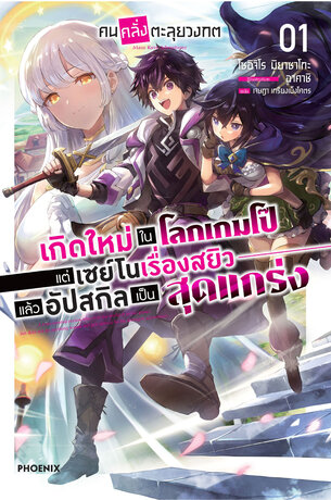 คนคลั่งตะลุยวงกต เล่ม 1 (ฉบับนิยาย)