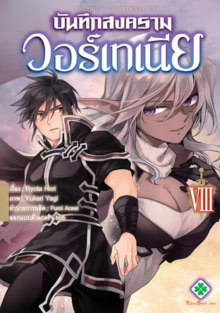 บันทึกสงครามวอร์เทเนีย เล่ม 8