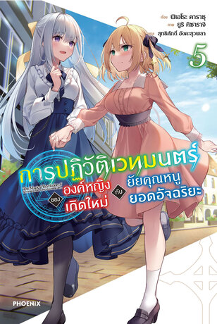 การปฏิวัติเวทมนตร์ขององค์หญิงเกิดใหม่กับยัยคุณหนูยอดอัจฉริยะ เล่ม 5 (ฉบับนิยาย)