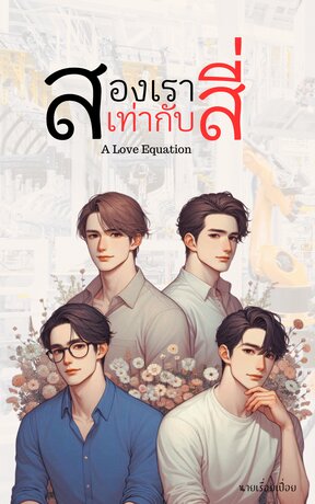 สองเราเท่ากับสี่ (A Love Equation)