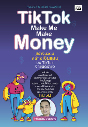 TikTok Make Me Make Money สร้างตัวตน สร้างเงินแสนบน TikTok ง่ายนิดเดียว