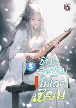 ข้ามาทำฟาร์มในโลกเซียน เล่ม 5 (จบ)