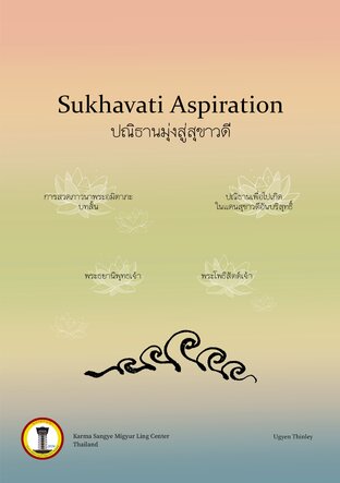 Sukahvati Aspiration ปณิธานมุ่งสู่สุขาวดี