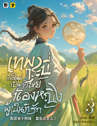 เทพกระบี่เกิดใหม่เป็นศิษย์น้องหญิงผู้เป็นที่รัก เล่ม 3