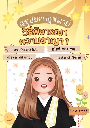 Law Note สรุปย่อกฎหมายวิธีพิจารณาความอาญา 1