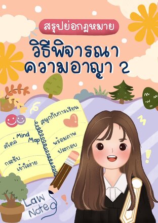 Law Note สรุปย่อกฎหมายวิธีพิจารณาความอาญา 2