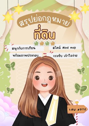 Law Note สรุปย่อกฎหมายที่ดิน