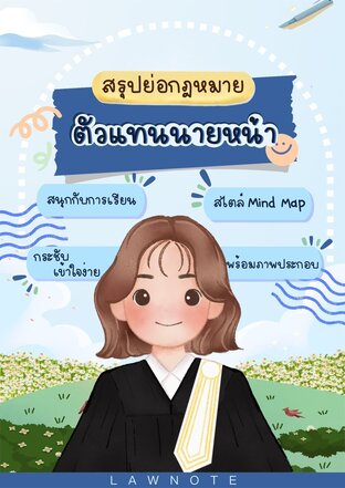 Law Note สรุปย่อกฎหมายตัวแทนนายหน้า