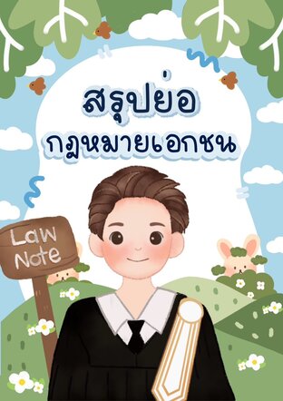 Law Note สรุปย่อกฎหมายเอกชน