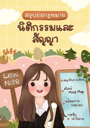 Law Note สรุปย่อกฎหมายนิติกรรมและสัญญา