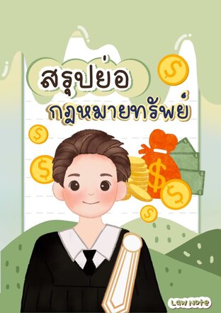 Law Note สรุปย่อกฎหมายทรัพย์