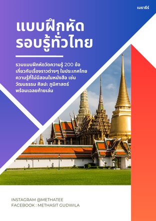 แบบฝึกหัดรอบรู้ทั่วไทย ทดสอบความรู้ระดับง่ายและยาก 200 ข้อ พร้อมเฉลย