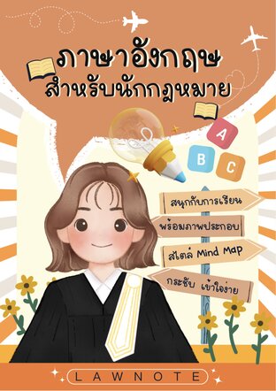 Law Note ภาษาอังกฤษสำหรับนักกฎหมาย