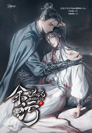 สิ้นแสงอนธการ เล่ม 4