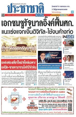 ประชาชาติธุรกิจ วันจันทร์ที่ 9 กันยายน พ.ศ.2567