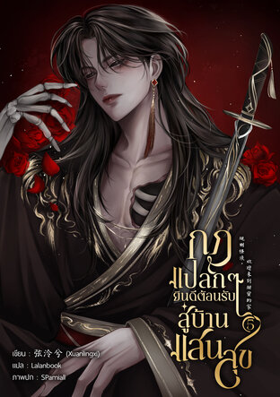 กฎแปลกๆ ยินดีต้อนรับสู่บ้านแสนสุข เล่ม 5