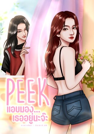 PEEK แอบมองเธออยู่นะจ๊ะ