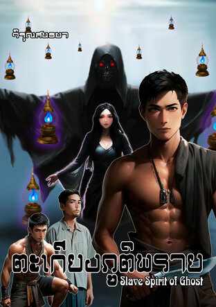 Slave Spirit of Ghost : ตะเกียงภูติพราย