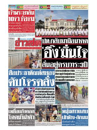 หนังสือพิมพ์ข่าวสด วันอาทิตย์ที่ 8 กันยายน พ.ศ.2567