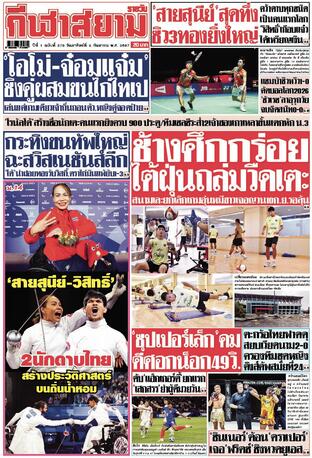 หนังสือพิมพ์กีฬาสยามรายวัน วันอาทิตย์ที่ 8 กันยายน พ.ศ.2567