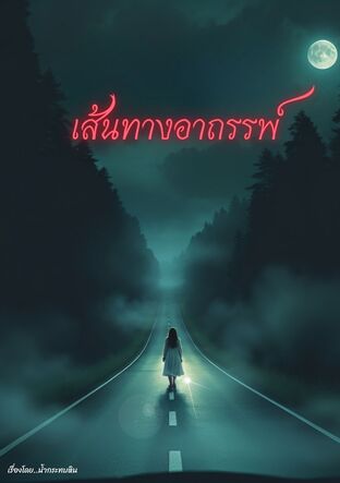 เส้นทางอาถรรพ์