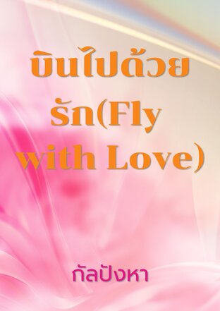 บินไปด้วยรัก(Fly with Love)