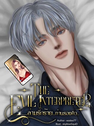 The Evil Interpreter .....ล่ามรักร้าย..ท่านรองคิว..