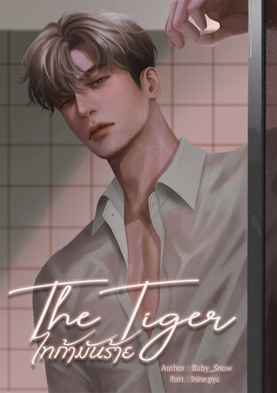 The Tiger ไทก้ามันร้าย