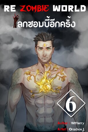 re zombie world  โลกซอมบี้อีกครั้ง เล่ม 6