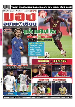 มองอย่างเซียนรายวัน วันอังคารที่ 10 กันยายน พ.ศ.2567