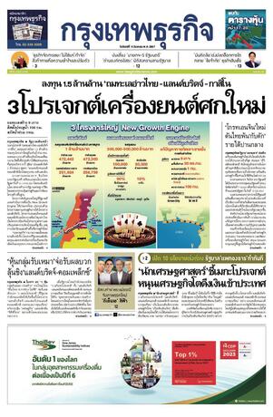 กรุงเทพธุรกิจ วันจันทร์ที่ 9 กันยายน พ.ศ.2567