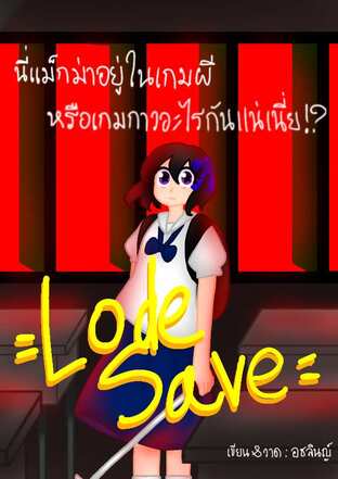 =Load Save= นี่แม็กม่าอยู่ในเกมผี หรือเกมกาวอะไรกันแน่เนี่ย!?