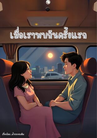 เมื่อเราพบกันครั้งแรก