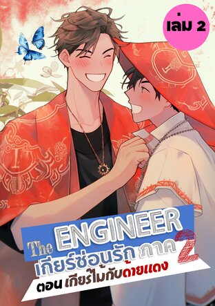 The Engineer เกียร์ซ่อนรัก ภาค 2 ตอน เกียร์ไม้กับด้ายแดง เล่ม 2